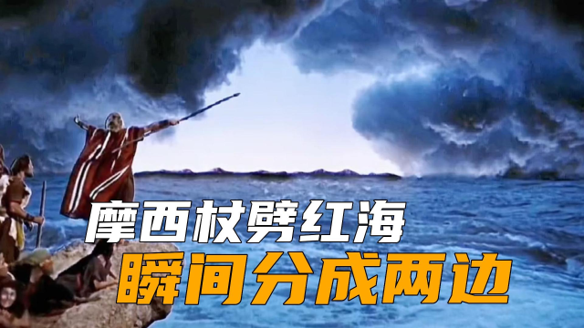 十诫之摩西杖劈红海,红海瞬间分成两边,立为两个水墙