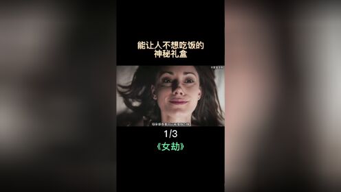 女人做梦都想家人们能吃上一口饭，哪怕吃自己也行。《女劫》