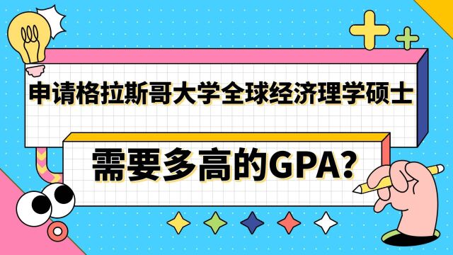 【英国留学】申请格拉斯哥大学全球经济硕士需要多高的GPA?