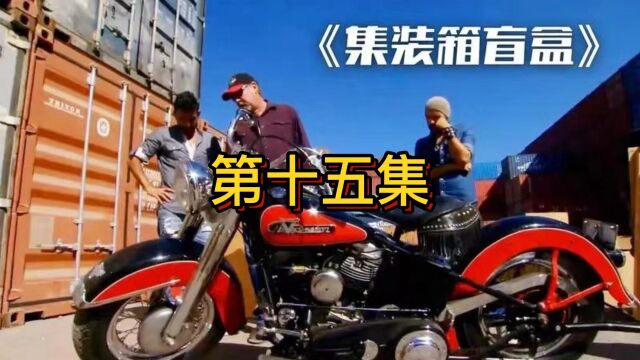 集装箱寻宝 :第15集 |⠩›†装箱盲盒开出水上摩托艇!没想到惊喜还在后面…