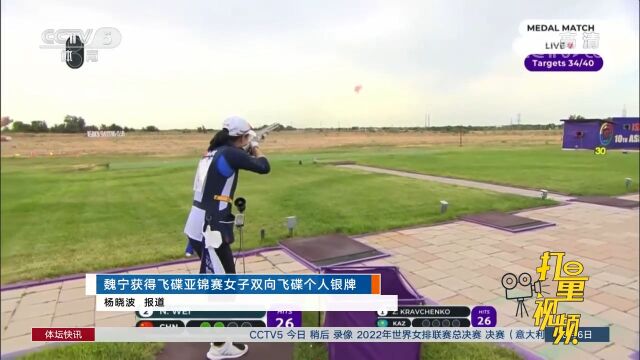 魏宁获得飞碟亚锦赛女子双向飞碟个人银牌