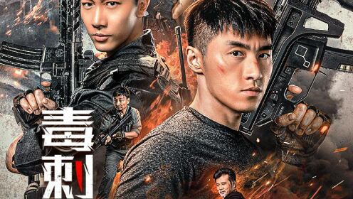 《毒刺入喉》缉毒特警 二度卧底智勇博弈猖狂毒贩_电影_高清1080p在线