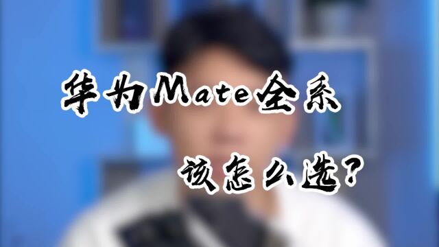 华为Mate系列哪些值得买呢?顺便来听一听华为mate发展史!