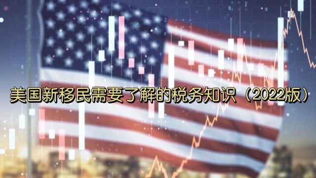 美国新移民需要了解的税务知识(2022版)