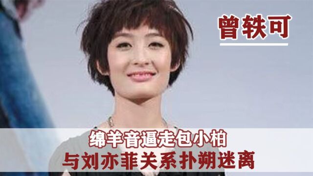 曾轶可:被官媒点名气走评委,与刘亦菲传恋情,如今性取向成迷?