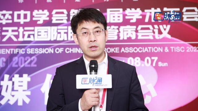 王伊龙教授专访:脑小血管病(CSVD)诊疗新进展丨CSA & TISC 2022