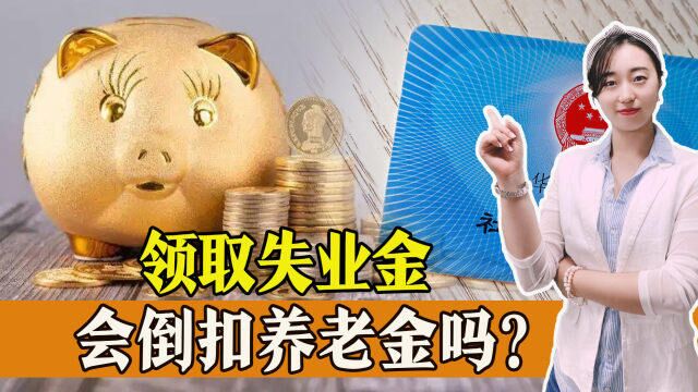 领取失业金会倒扣养老金?纯属谣言!领取失业金不影响养老金