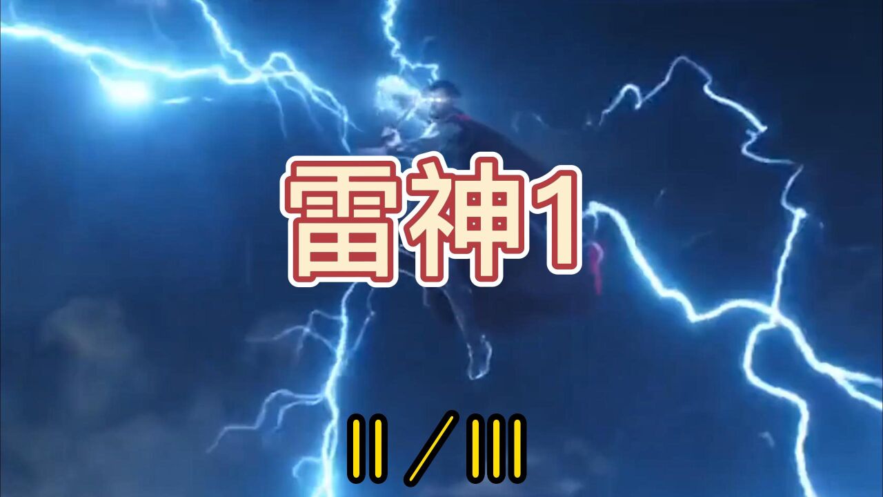 《雷神1》索尔化身莽夫,洛基发现自己身世_高清1080p在线观看平台