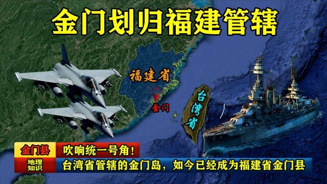 吹响统一号角!台湾省管辖的金门岛,如今已经成为福建省金门县