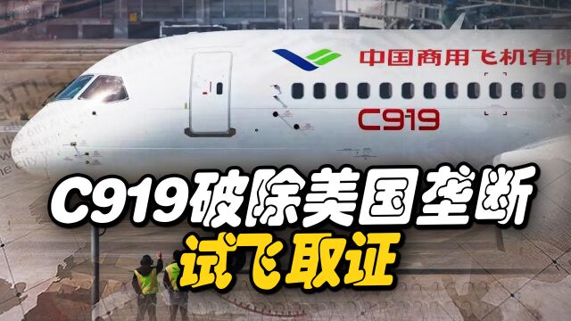 C919试飞取证获取大量订单,美垄断破除