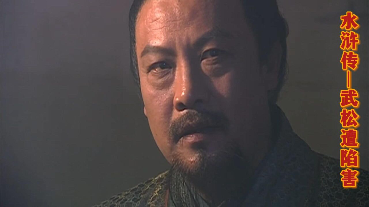 水浒:武松遭陷害_高清1080P在线观看平台_腾讯视频