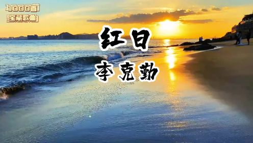 《红日》李克勤经典励志歌曲