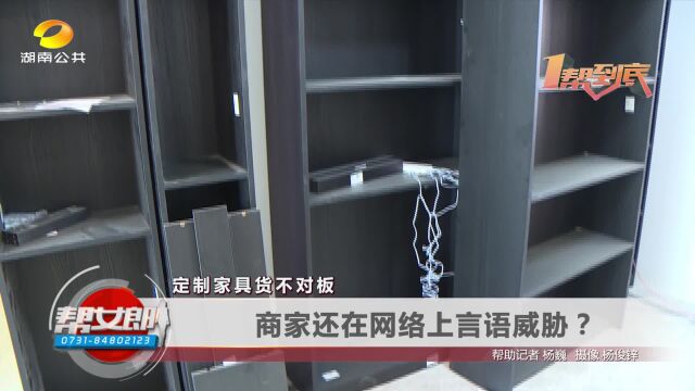 定制家具货不对板 商家还在网络上言语威胁?