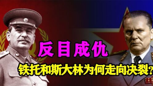 “反目成仇”:铁托和斯大林如何走向决裂?_高清1080P在线观看平台_腾讯视频