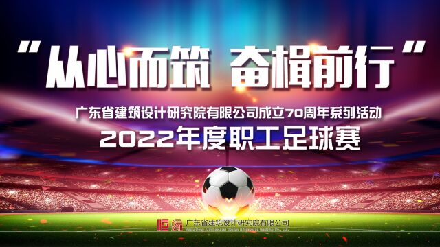 广东省建筑设计研究院有限公司2022年度职工足球赛圆满结束