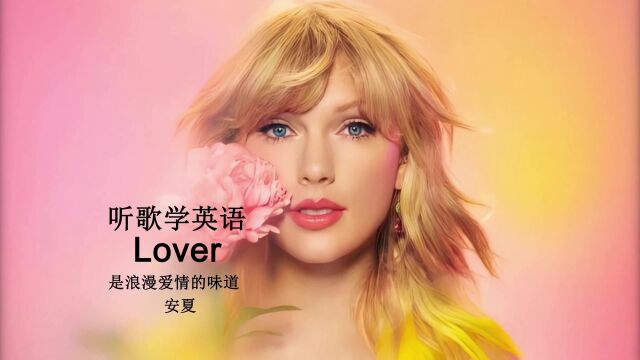 听歌学英语丨霉霉《Lover》