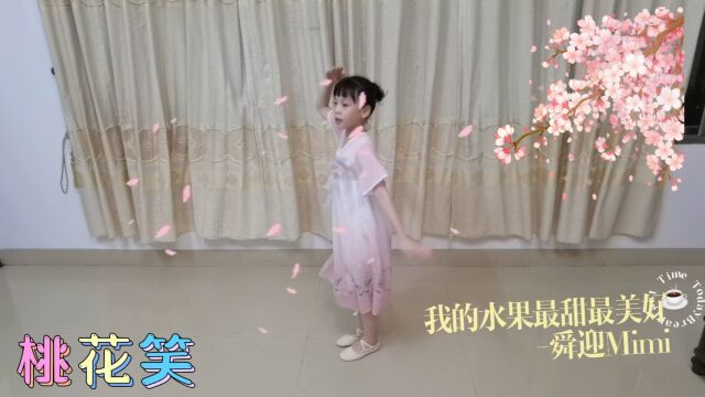 舞蹈“桃花笑” 完整版,又萌又美哟,来自舜迎Mimi