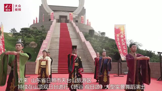 |天台山旅游区大型实景舞蹈《观日颂》演绎东海日出传说