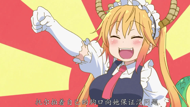 作为一个龙女仆的基本素养,驰名双标托尔酱,痴汉行为