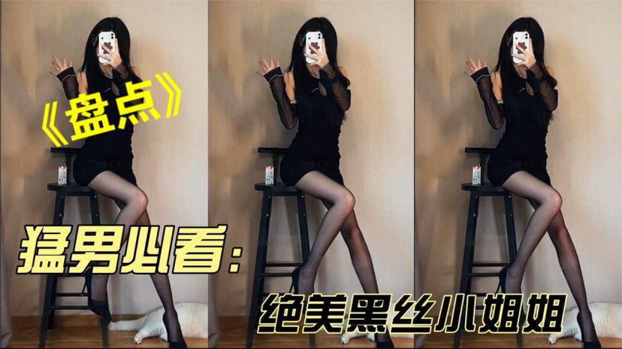 盘点你们要的黑丝绝美小姐姐来啦，猛男专享哦_高清