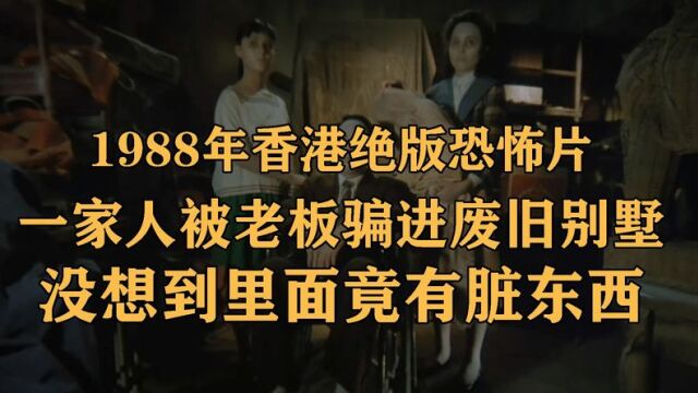 猛鬼佛跳墙1:1988年香港绝版恐怖片,堪比山村老尸,看过后都被吓出童年阴影