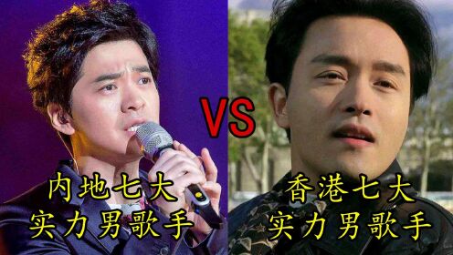 内地七大男歌手vs香港七大男歌手，巅峰时期你觉得谁更胜一筹