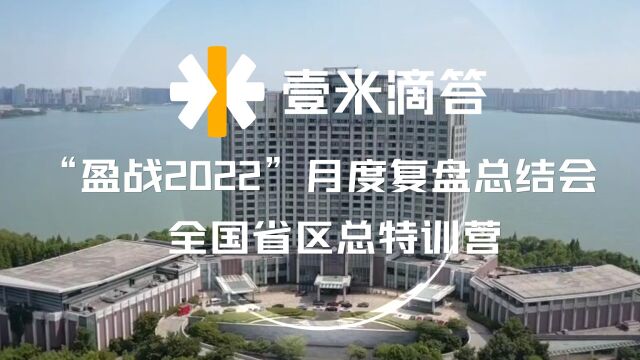 壹米滴答“盈战2022”月度复盘总结会,全国省区总特训营