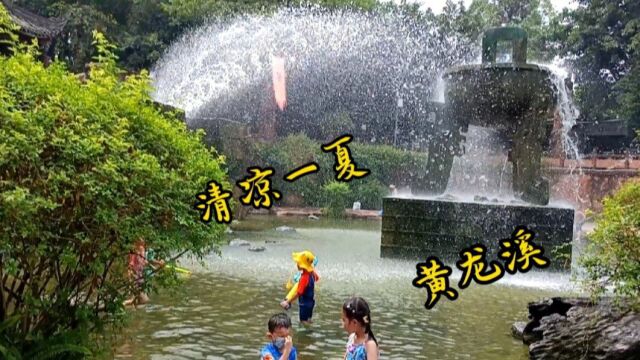 成都黄龙溪,夏日清凉戏水地