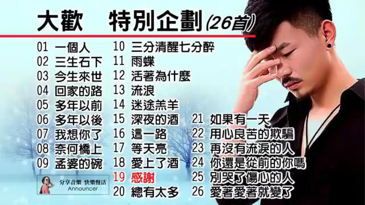 大歡-2022年特別企劃(26首)超感動歌曲(下)_腾讯视频