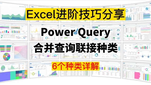 Excel进阶技巧分享:PowerQuery合并查询时6种联接种类详解