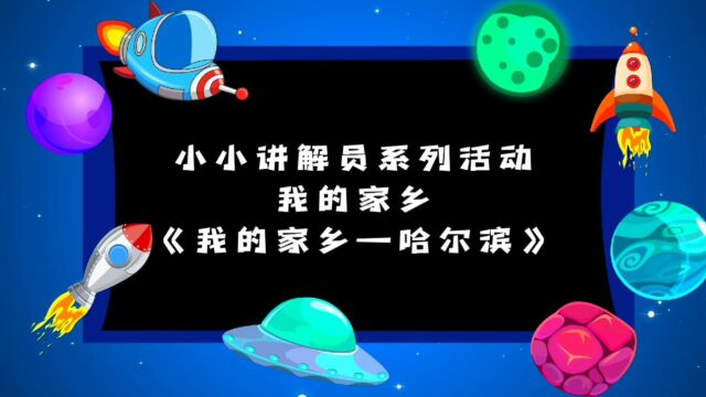 “小小讲解员”系列活动《我的家乡—哈尔滨》张雯迪