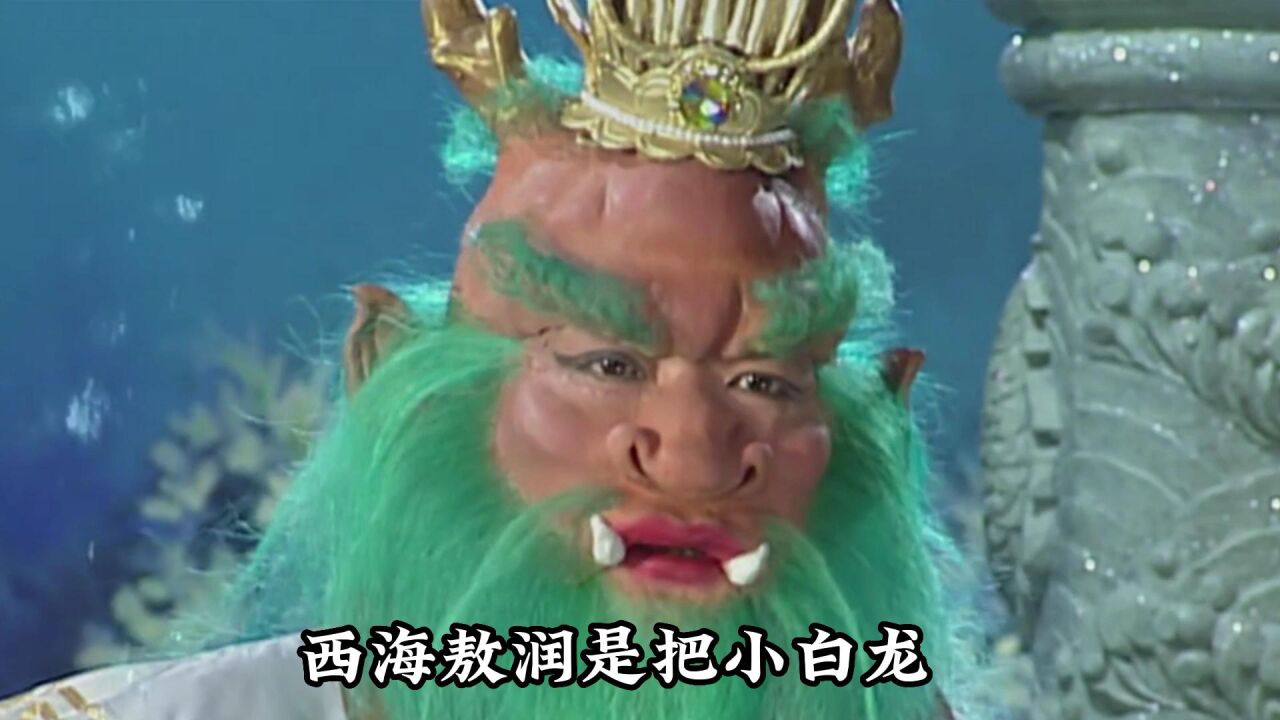 54西游记:小白龙是谁的孩子?北海龙王和西海龙王为什么会变来变去?西海龙宫怎么会住北海龙王?_高清1080P在线观看平台_腾讯视频