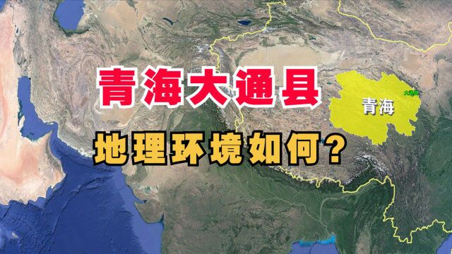 青海省大通县在哪里?地理环境如何?三维地图来看看