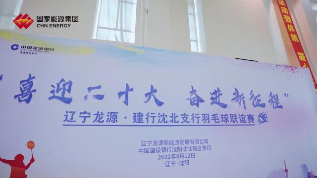 “喜迎新时代,奋进新征程”辽宁龙源职工羽毛球联谊赛