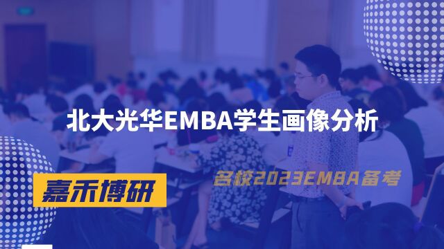 北大光华EMBA学生画像