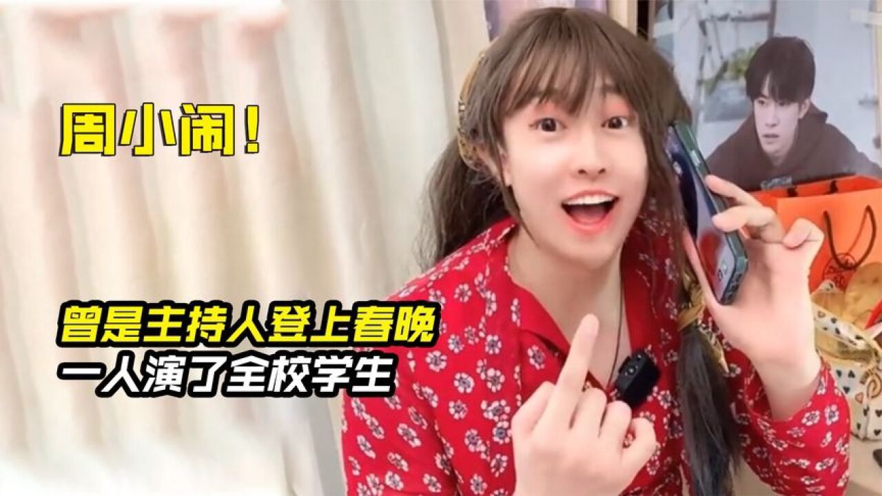 周小闹：曾是主持人登上春晚，凭借宿舍系列成为千万网红_高清1080P在线观看平台_腾讯视频