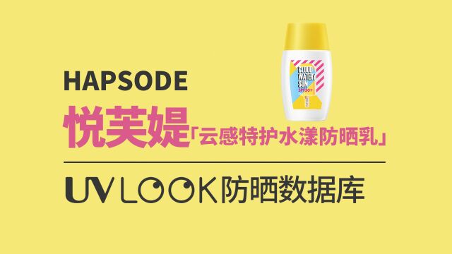 第31集|防晒数据库之悦芙媞云感特护水漾防晒乳(悦芙媞雪糕防晒2020版)