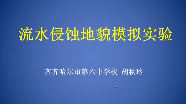 流水侵蚀地貌模拟实验