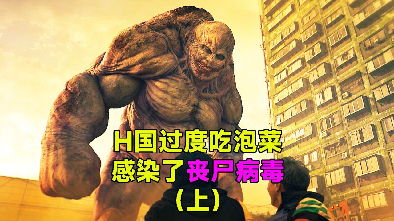 韩国怪兽丧尸片《甜蜜家园》_丧尸并不可怕,相比人心丧尸连渣渣都算不上_高清1080P在线观看平台_腾讯视频