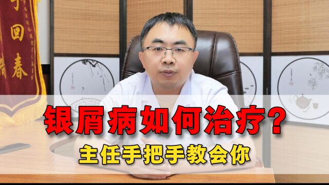 银屑病俗称难以根治的牛皮癣,应该如何治疗?医生指出治疗建议