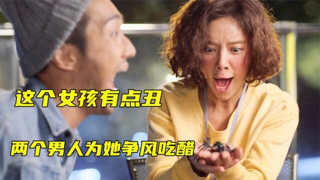 《她很漂亮》这个女人虽然很丑,但同时两个男人为她争风吃醋