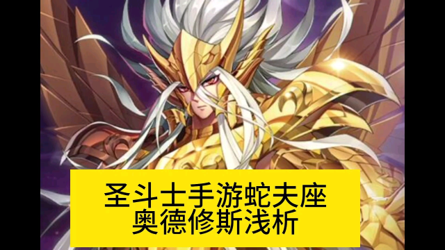 圣斗士星矢手游蛇夫座奥德修斯浅析