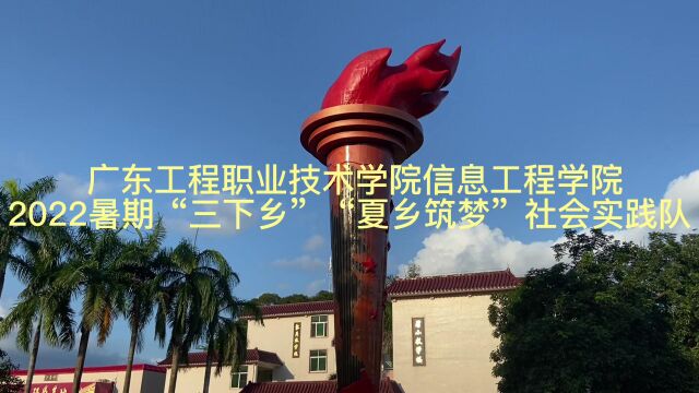 收官丨信息工程学院“夏乡筑梦”暑期“三下乡”社会实践收获