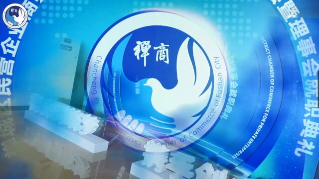 禅城区民营企业商会第五届换届大会花絮