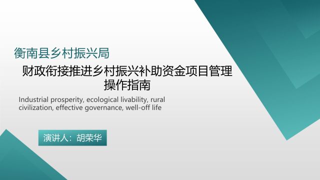 财政衔接推进乡村振兴补助资金项目管理操作指南