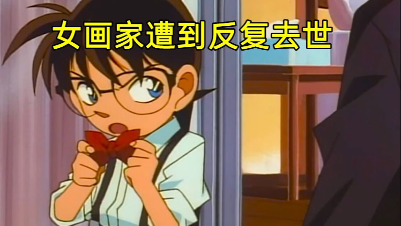 名侦探柯南:这个女画家可真惨,短时间内遭到两次击杀_高清1080P在线观看平台_腾讯视频