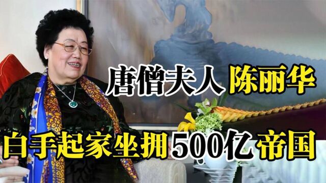 “唐僧夫人”陈丽华,出生颐和园,白手起家坐拥500亿商业帝国