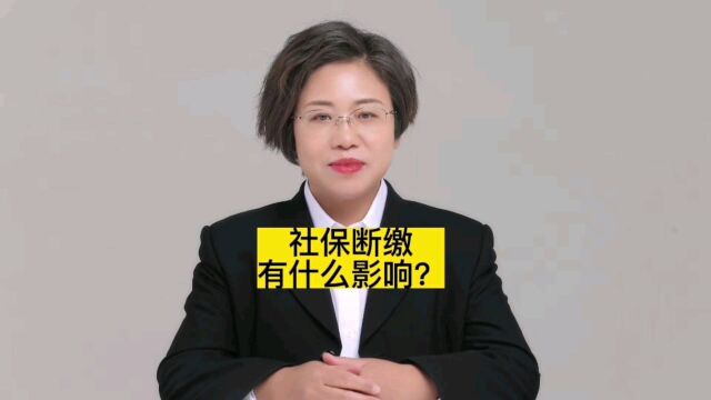 社保断缴有什么影响?