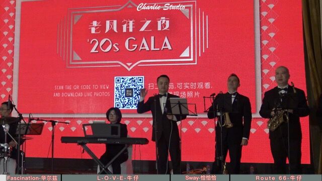 爵士大乐团 演出实录2020海派风尚节