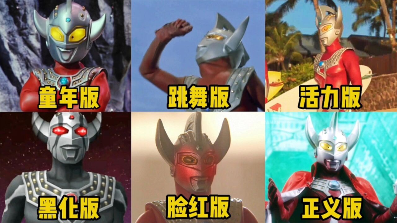 盘点六个版本的泰罗奥特曼,你最喜欢哪一个?黑化泰罗六亲不认!_高清1080P在线观看平台_腾讯视频